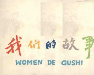 我们的故事 全1册 1959年 PDF彩色连环画 少年儿童 百度网盘下载