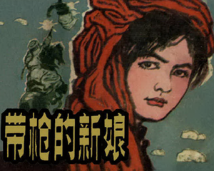 带木仓的新娘 全1册 1981年 PDF连环画 辽宁美术 百度网盘下载