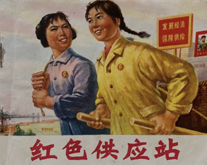 红色供应站 全1册 1972年 PDF连环画 湖北人民 百度网盘下载