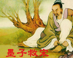 东周列国故事选 墨子救宋 全1册 PDF连环画 上海人民美术 百度网盘下载