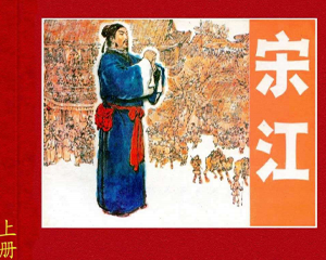 宋江 上下册 1983年 PDF连环画 吉林人民 百度网盘下载
