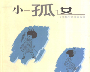 小孤女 全1册 2000年 PDF连环画 上海画报 百度网盘下载