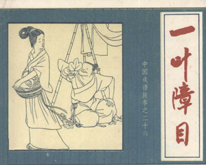 一叶障目 全1册 1981年 PDF连环画 上海人民美术 百度网盘下载