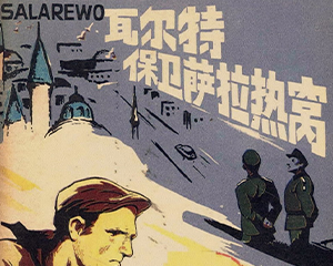 尔特保卫萨拉热窝 全1册+4册 1984年 PDF电影连环画 人民美术 百度网盘下载