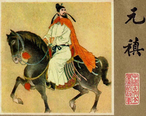 元稹 全1册 1983年 PDF连环画 江苏人民 百度网盘下载