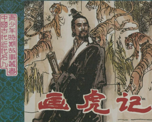 画虎记 全1册 1983年 PDF连环画 江西美术 百度网盘下载插图 画虎记 全1册 1983年 PDF连环画 江西美术 百度网盘下载