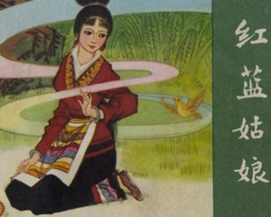 红蓝姑娘 全1册 1982年 PDF连环画 农村读物 百度网盘下载