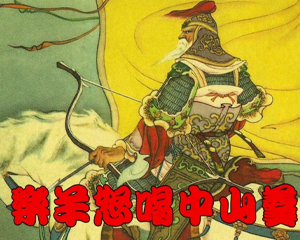 东周列国故事选 乐羊怒喝中山羹 全1册 PDF连环画 上海人民美术 百度网盘下载