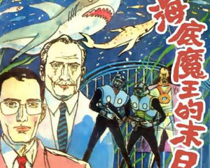 海底魔王的末日 全1册 1990年 PDF连环画 岭南美术 百度网盘下载