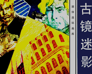古镜迷影 全1册 1983年 PDF连环画 花城出版社 百度网盘下载