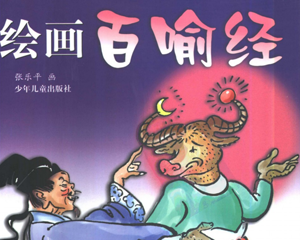 绘画百喻经 全1册 2000年 PDF连环画 少年儿童 百度网盘下载