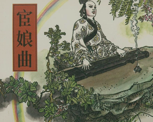 宦娘曲 全1册 1963年 PDF连环画 江西美术 百度网盘下载插图 宦娘曲 全1册 1963年 PDF连环画 江西美术 百度网盘下载