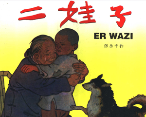 二娃子 版本二 全1册 1997年 PDF连环画 少年儿童 百度网盘下载