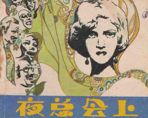 夜总会上 全1册 1981年 PDF连环画 天津人民美术 百度网盘下载插图 夜总会上 全1册 1981年 PDF连环画 天津人民美术 百度网盘下载