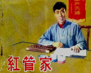 红管家 全1册 1965年 PDF电影连环画 中国电影 百度网盘下载