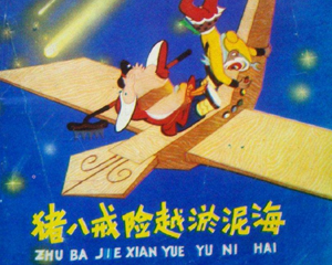 猪八戒险过淤泥海 全1册 1981年 PDF连环画 四川少年儿童 百度网盘下载