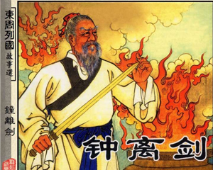 东周列国故事选 钟离剑 全1册 PDF连环画 上海人民美术 百度网盘下载