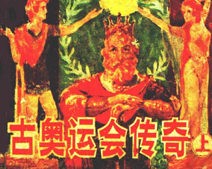 古奥运会传奇 上下册 1984年 PDF连环画 广西人民 百度网盘下载