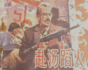 赴汤蹈火 全1册 1982年 PDF连环画 山东人民 百度网盘下载