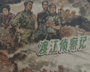 渡江侦察记 全1册 1978年 PDF连环画 安徽人民 百度网盘下载