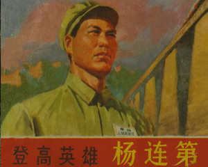 登高英雄杨连弟 全1册 1972年 PDF连环画 天津人民美术 百度网盘下载