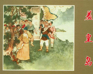 羞皇岛 全1册 1963年 PDF连环画 朝花美术 百度网盘下载