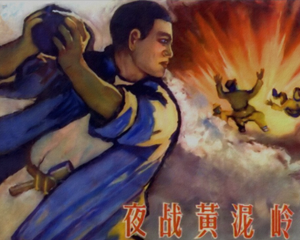 夜战黄泥岭 全1册 1964年 PDF连环画 山东人民 百度网盘下载