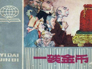 一袋金币 全1册 1979年 PDF连环画 上海人民美术 百度网盘下载