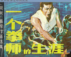 一个拳师的生涯 全1册 1985年 PDF连环画 岭南美术 百度网盘下载