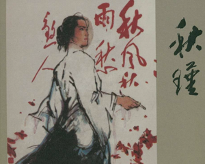 秋瑾 全1册 1984年 PDF连环画 上海人民美术 百度网盘下载