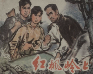 红枫岭上 全1册 1974年 PDF连环画 上海人民 百度网盘下载