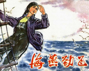 海燕劲飞 全1册 1977年 PDF连环画 山东人民 百度网盘下载