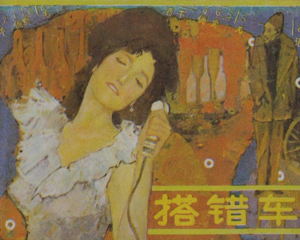 搭错车 全1册 1985年 PDF连环画 广东旅游 百度网盘下载