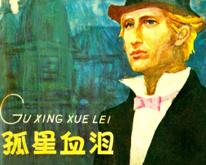 孤星血泪 全1册 1983年 PDF连环画 长江文艺 百度网盘下载插图 孤星血泪 全1册 1983年 PDF连环画 长江文艺 百度网盘下载