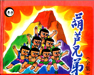 葫芦兄弟 全1册 PDF彩色连环画 百度网盘下载插图 葫芦兄弟 全1册 PDF彩色连环画 百度网盘下载