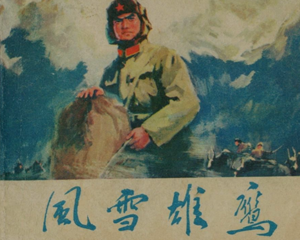 风雪雄鹰 全1册 1977年 PDF连环画 天津人民美术 百度网盘下载