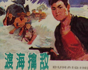 渡海擒敌 全1册 1977年 PDF连环画 江西人民 百度网盘下载