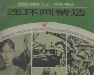 富春江画报 全1册 PDF连环画 浙江人民美术 百度网盘下载