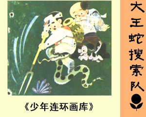 大王蛇搜索队 全1册 1985年 PDF连环画 广东人民 百度网盘下载