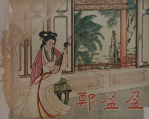 郑盈盈 全1册 1957年 PDF连环画 上海人民美术 百度网盘下载插图 郑盈盈 全1册 1957年 PDF连环画 上海人民美术 百度网盘下载