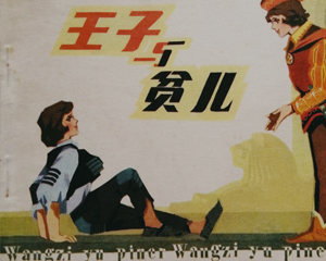 王子与贫儿 全1册 1981年 PDF连环画 人民美术 百度网盘下载