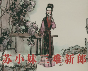 苏小妹三难新郎 全1册 1990年 PDF连环画 上海人民美术 百度网盘下载