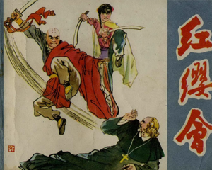 红缨会 全1册 1984年 PDF连环画 江西人民 百度网盘下载