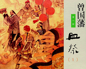 曾国藩 全3部 1995年 PDF连环画 湖南少年儿童 百度网盘下载