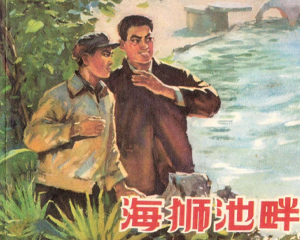海狮池畔 全1册 1974年 PDF连环画 上海人民 百度网盘下载