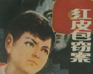 红皮包窃案 全1册 1984年 PDF连环画 福建人民 百度网盘下载