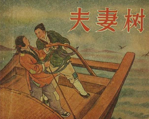 夫妻树 全1册 1956年 PDF连环画 浙江人民 百度网盘下载