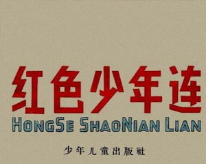 红色少年连 全1册 1958年 PDF连环画 少年儿童 百度网盘下载