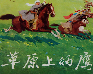 草原上的鹰 全1册 1975年 PDF连环画 人民美术 百度网盘下载