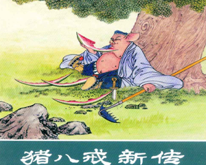 猪八戒新传之猪八戒吃西瓜 全1册 2010年 PDF连环画 黑龙江美术 百度网盘下载